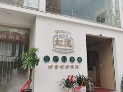 门面-虹泥小厨(南国花园总店)
