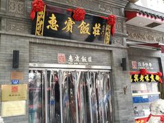 门面-惠宾饭庄(中山路店)