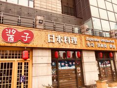 门面-割烹酱子日本料理(弘基财富广场店)
