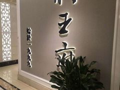 -狮王府淮扬菜(新街口友谊店)