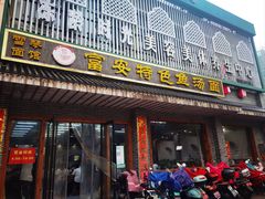 -雪琴面馆富安特色鱼汤面(城中花园店)