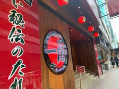门面-一蘭拉面(铜锣湾店)