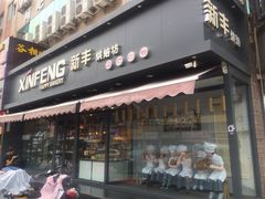 门面-新丰蛋糕(百花路总店)
