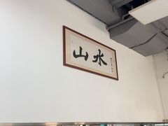 -山水肠粉(盐田店)