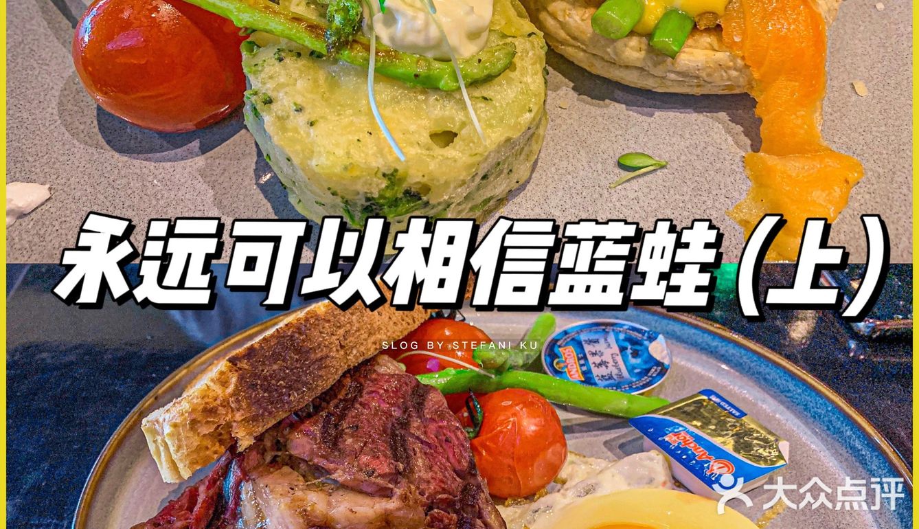 S姐推荐 | 永远可以相信蓝蛙🐸Brunch好满足