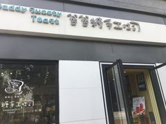 门面-爸爸糖吐司面包(南京奥体店)