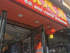 门面-嘉州九妹凤爪(乐山总店)