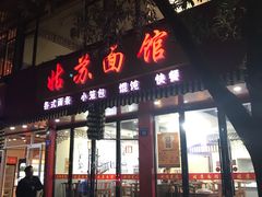 门面-姑苏面馆(花园路店)