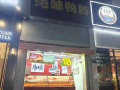 -绝味鸭脖(石路步行街店)