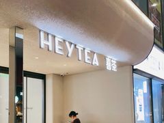 -喜茶(中山利和新地店)