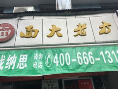 门面-方老大馄饨(抚宁巷店)