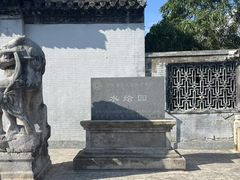 -水绘园