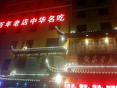 -黄家老店·非遗灌汤包(晋安路店)