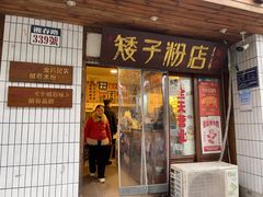 -矮子粉店1985·长沙米粉(湘春路店)