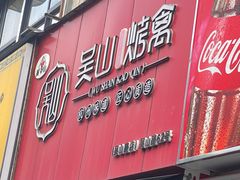 -吴山烤禽 (吴山路店)