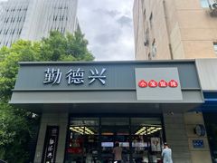 -勤德兴(湖滨路店)