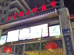 -正宁路小吃夜市