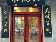 门面-朱鸿兴面馆(镇湖店)
