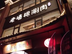 门面-老墙根涮肉·铜锅·烧烤(欢乐谷·王四营店)