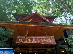 门面-抚仙湖生态石锅鱼野生菌(告庄店)