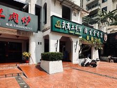 -武夷山土菜馆(水晶森林晶尚名苑店)