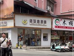 门面-张飞木薯羹(金鱼巷店)