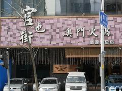 -官也街澳门火锅(新源里店)