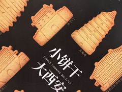 -陕拾叁(袁家村店)