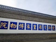 -爱新觉罗皇家博物院