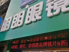 -明月眼镜(三坝店)