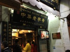 -同利肉燕老铺(澳门路店)