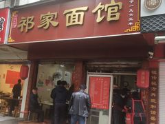 门面-祁家面馆(大香炉店)