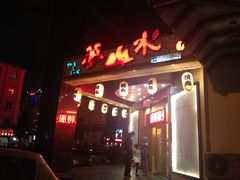 门面-梦山水日本烧肉(五四广场店)
