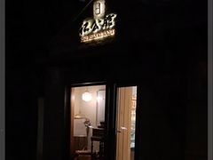 -民国红公馆·艺文空间(颐和路店)