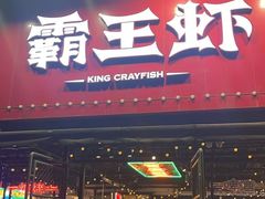 -霸王虾·麻辣小龙虾(清水河公园店)