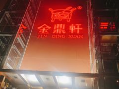 -金鼎轩(亚运村店)