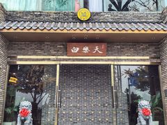-白乐天毛肚火锅馆(南滨路店)