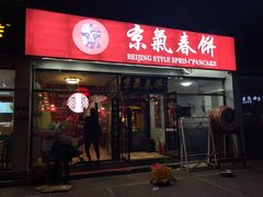 门面-京氣春饼(机场店)