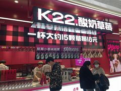 -K22.酸奶草莓(长春上海路万达店)