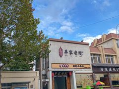 -单家老院·院子里的青岛菜(沙子口店)