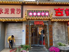门面-古镇老食铺-徐州非遗技艺餐厅(大学城店)