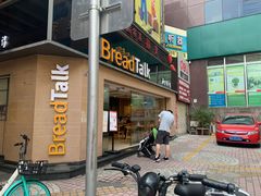 -BreadTalk面包新语·烘焙蛋糕(五羊邨店)