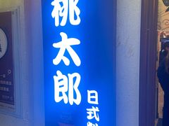门面-桃太郎创作料理(大坪店)