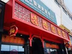 门面-老雒阳面馆·水席·洛阳菜(王城路店)