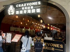 -CRAZYONES克芮旺斯西班牙餐厅(苏州中心店)