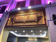 门面-点都德(北京路贰店)