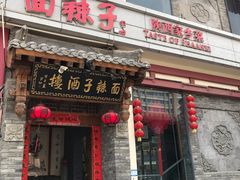 -面辣子·陕西家乡菜(钟楼店)