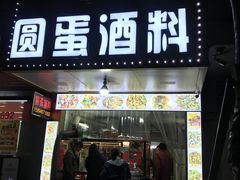 门面-圆蛋酒料•生腌(开元路店)