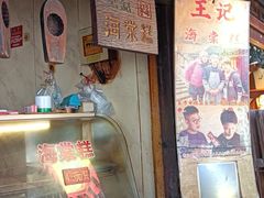 -王记海棠糕(新场古镇店)