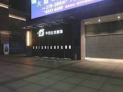 -中百生活剧场(泛海城市广场店)